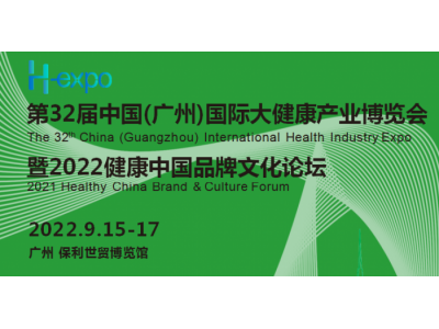2022广州大健康展|2022第32届中国（广州）大健康展