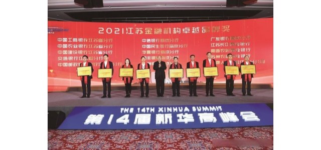 15家金融机构荣获“2021年度江苏金融机构优秀品牌奖”