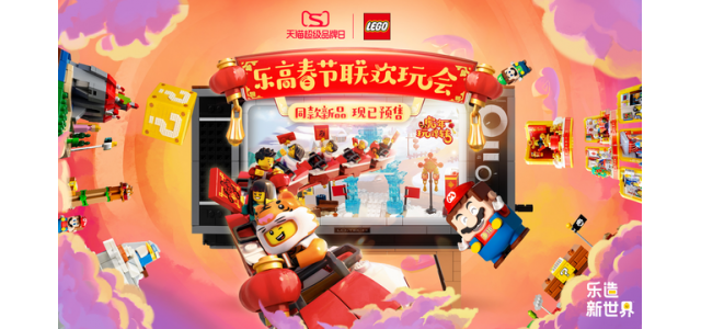 玩具敲定双冠王乐高天猫超级品牌日营销“虎年”