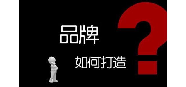 企业如何打造自己的品牌？