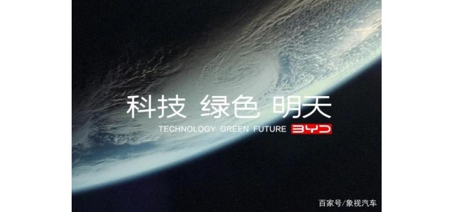 比亚迪发布全新品牌理念：科技、绿色、明天