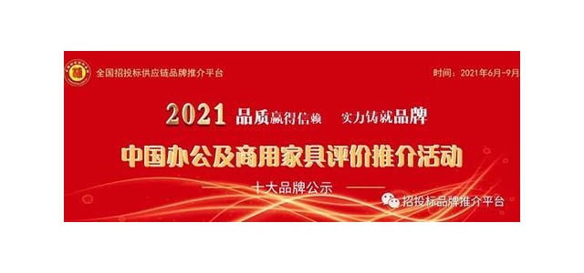 2021中国酒店家具领导品牌