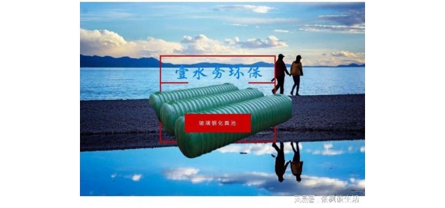 思明玻璃钢化粪池安装壹水务厦门化粪池品牌