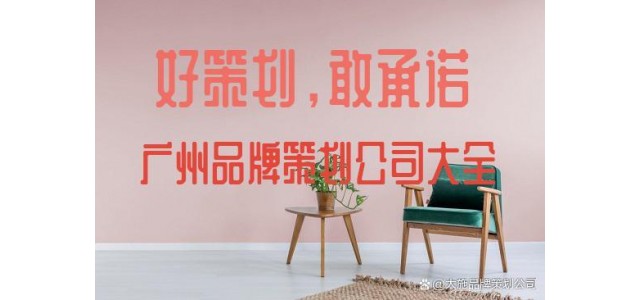 广州品牌策划公司大全