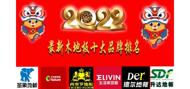 2022最新十大地板品牌排名真正的中国民族品牌！