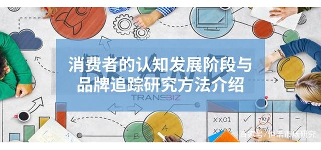 消费者认知发展阶段与品牌跟踪研究方法的引入