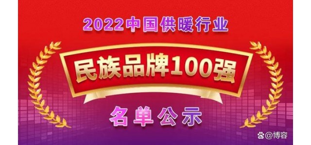 荣入围“2022中国供热行业民族品牌100强”