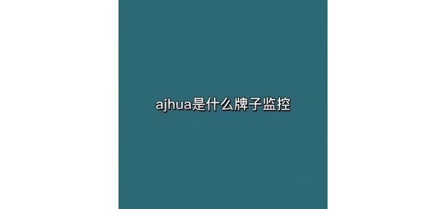 ajhua是什么牌子的监控？