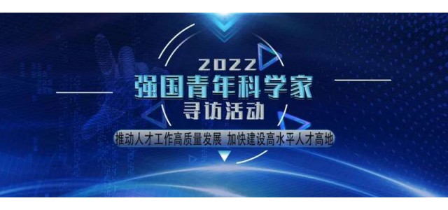 | 2022“强国青年科学家”征集活动公告