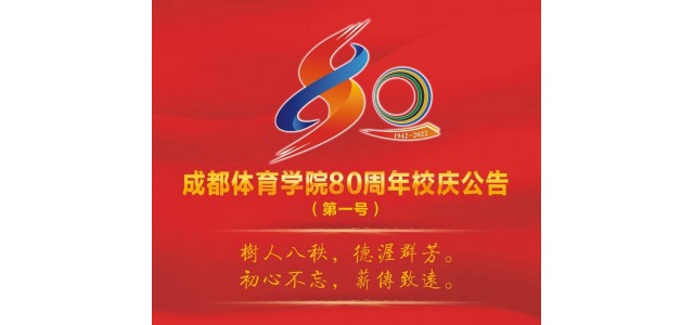 成都体育学院宣布成立80周年，并将于今年9月举行一系列庆祝活动