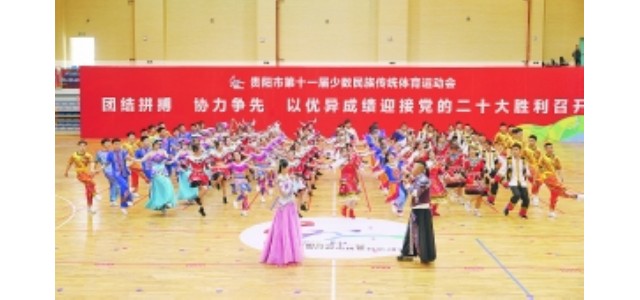 贵阳第十一届少数民族传统体育运动会闭幕。