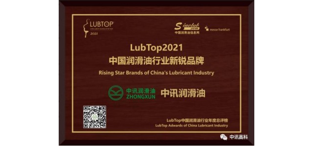 中讯润滑油被列为中国润滑油行业的新锐品牌