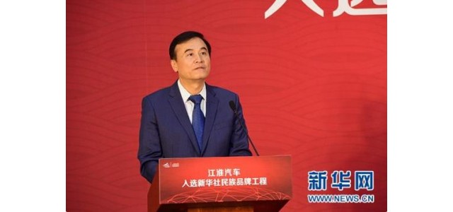 安进：国家品牌工程助力江淮汽车成为中国优秀品牌