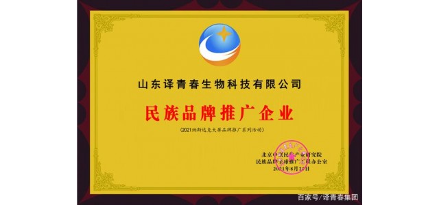 国货荣耀担当 译青春获评“民族品牌推广企业”