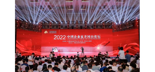 2022中国企业家井冈山论坛隆重举行，共商创新发展战略，共谋企业发展之路