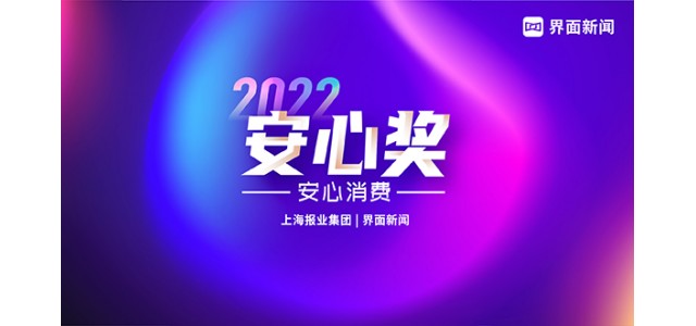 唯品会荣获【2022安心奖】年度品牌特卖电商平台