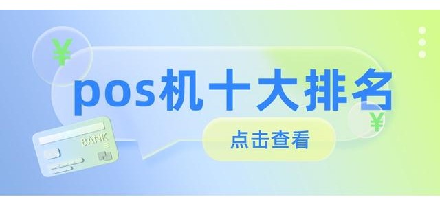 2022十大POS机排行榜，哪款安全好用？