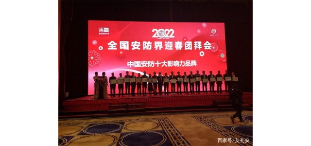 艾礼安荣获中国“中国安防十大影响力品牌”