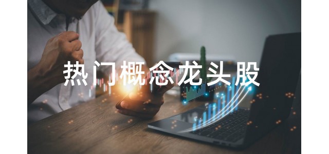 2022水泥概念股排行榜，水泥概念股的龙头股有哪些？