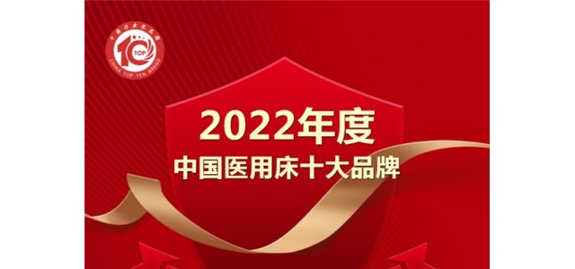 黑马来袭！亿莱盛实力入选2022年度“中国医用床十大品牌”