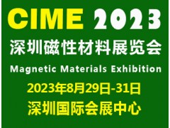 2023深圳国际磁性材料展|深圳磁材展