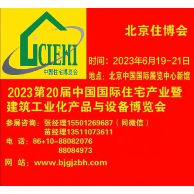 2023北京住博会-第20届装配式建筑建筑工业化展览会