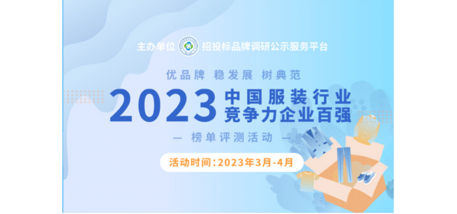 2023中国服装行业竞争力百强企业评选在京启动。