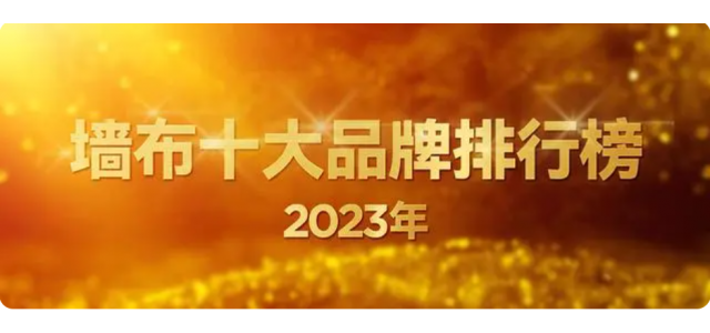 2023年最新墙布十大品牌排行榜(墙布十大品牌排行榜)