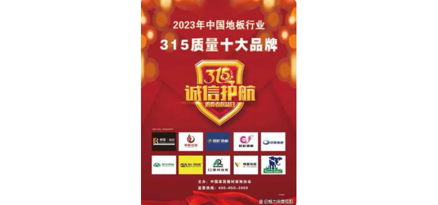 2023中国地板行业315十大质量品牌榜单发布