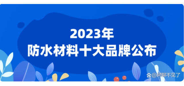 2023年公布的十大防水材料品牌