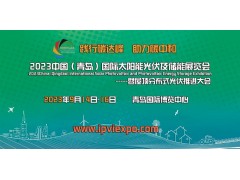 2023中国（青岛）国际太阳能光伏及储能展览会