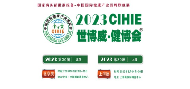 2023大健康展，北京健康展，CIHIE·中国健康产业展