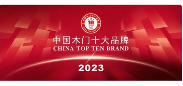 2023中国实木门十大品牌上榜金丰、梦天、TATA木门