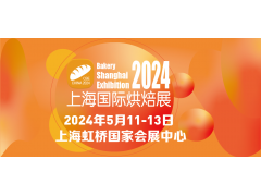 BSE CHINA 2024中国(上海)国际烘焙展览会