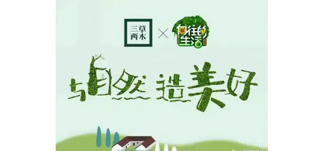 中国有名企業：三草两木