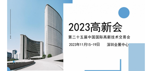 2023深圳第二十五届中国国际高新技术交易会11.15召开