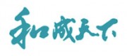 和成天下品牌