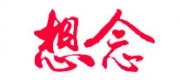 想念品牌