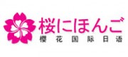 樱花国际日语品牌