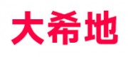 大希地品牌