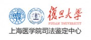 复旦大学上海医学院司法鉴定中心品牌