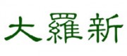 大羅新品牌