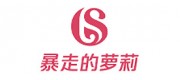 暴走的萝莉品牌