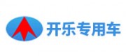 开乐专用车品牌