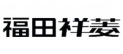 福田祥菱品牌
