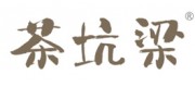 茶坑梁品牌