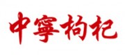 中宁枸杞品牌