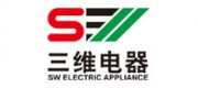 三维电器SW品牌
