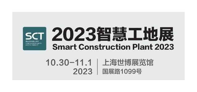 2023城博会|上海国际智慧工地展览会