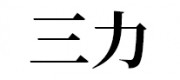 三力品牌